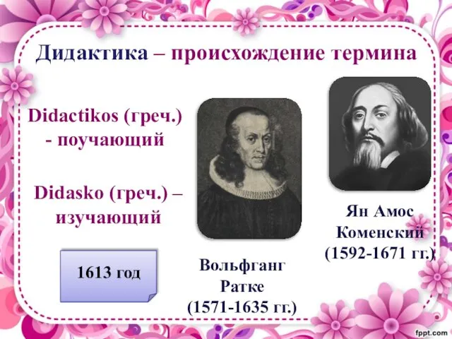 Дидактика – происхождение термина Ян Амос Коменский (1592-1671 гг.) Вольфганг Ратке