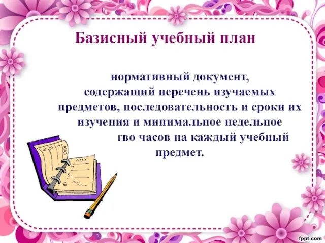 Базисный учебный план нормативный документ, содержащий перечень изучаемых предметов, последовательность и