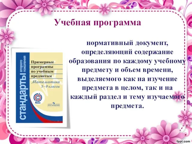 Учебная программа нормативный документ, определяющий содержание образования по каждому учебному предмету