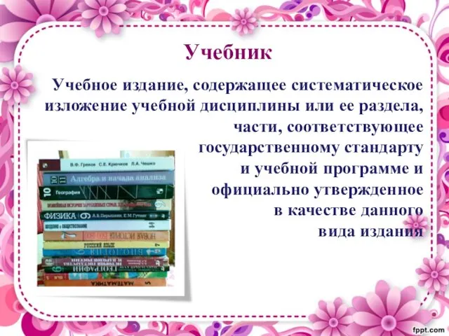 Учебник Учебное издание, содержащее систематическое изложение учебной дисциплины или ее раздела,