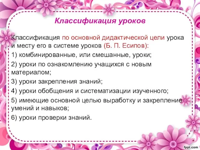 Классификация уроков Классификация по основной дидактической цели урока и месту его