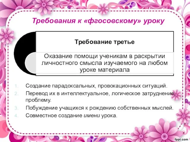 Требования к «фгосовскому» уроку Создание парадоксальных, провокационных ситуаций. Перевод их в