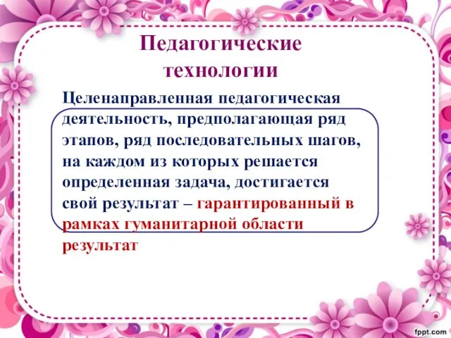 Педагогические технологии Целенаправленная педагогическая деятельность, предполагающая ряд этапов, ряд последовательных шагов,