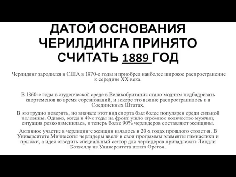 ДАТОЙ ОСНОВАНИЯ ЧЕРИЛДИНГА ПРИНЯТО СЧИТАТЬ 1889 ГОД Черлидинг зародился в США