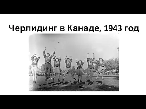 Черлидинг в Канаде, 1943 год