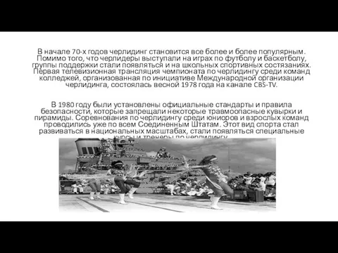 В начале 70-х годов черлидинг становится все более и более популярным.