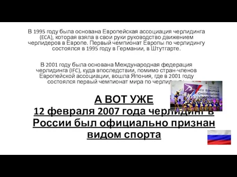 А ВОТ УЖЕ 12 февраля 2007 года черлидинг в России был