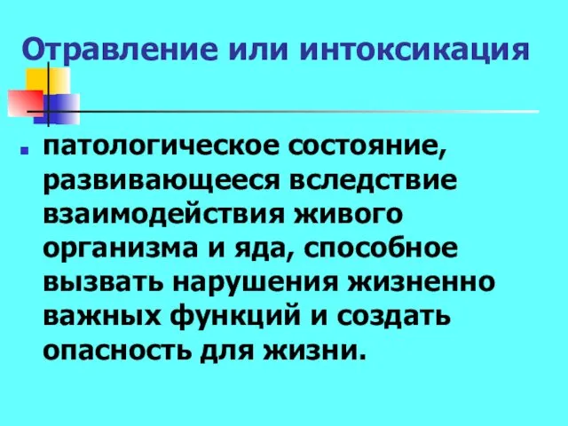 Отравление или интоксикация патологическое состояние, развивающееся вследствие взаимодействия живого организма и