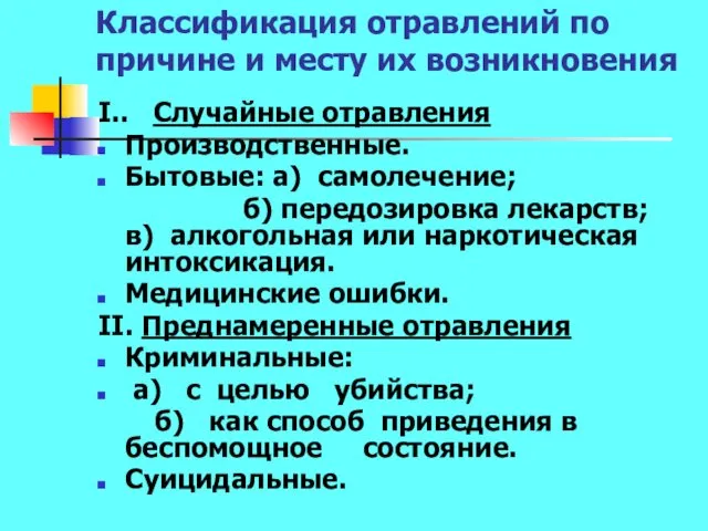 Классификация отравлений по причине и месту их возникновения I.. Случайные отравления