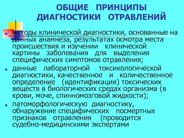 ОБЩИЕ ПРИНЦИПЫ ДИАГНОСТИКИ ОТРАВЛЕНИЙ методы клинической диагностики, основанные на данных анамнеза,