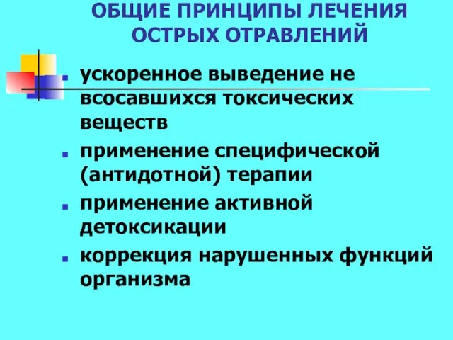 ОБЩИЕ ПРИНЦИПЫ ЛЕЧЕНИЯ ОСТРЫХ ОТРАВЛЕНИЙ ускоренное выведение не всосавшихся токсических веществ