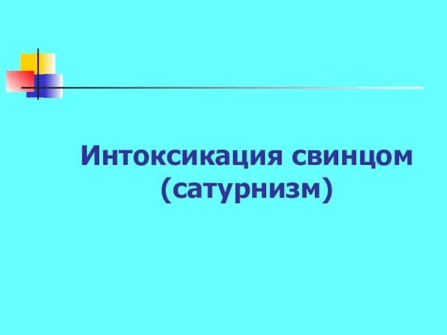 Интоксикация свинцом (сатурнизм)