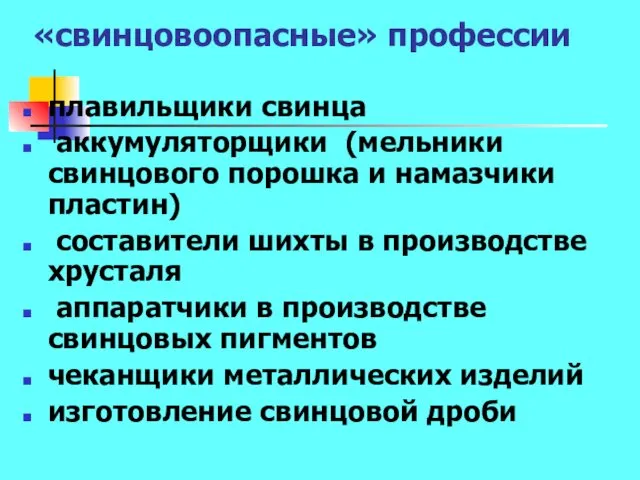 «свинцовоопасные» профессии плавильщики свинца аккумуляторщики (мельники свинцового порошка и намазчики пластин)