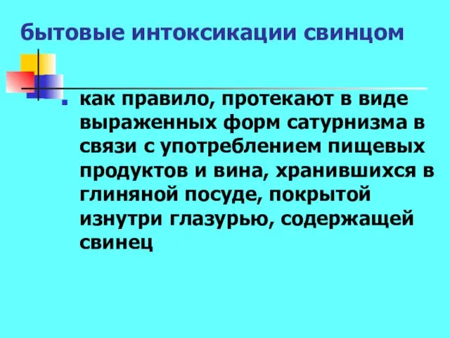 бытовые интоксикации свинцом как правило, протекают в виде выраженных форм сатурнизма