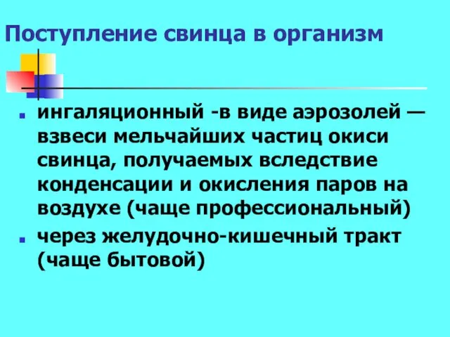 Поступление свинца в организм ингаляционный -в виде аэрозолей — взвеси мельчайших