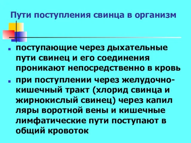 Пути поступления свинца в организм поступающие через дыхательные пути свинец и