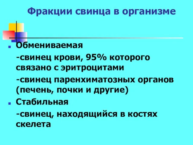 Фракции свинца в организме Обмениваемая -свинец крови, 95% которого связано с