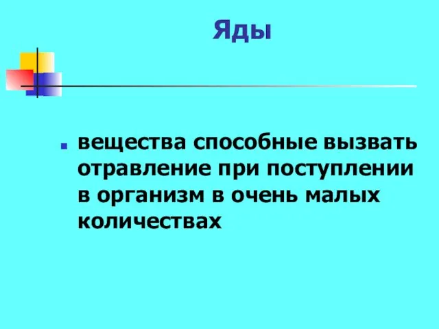 Яды вещества способные вызвать отравление при поступлении в организм в очень малых количествах