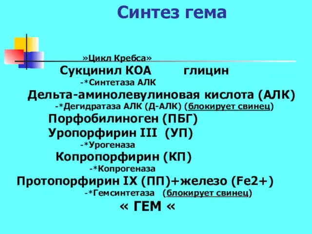 Синтез гема »Цикл Кребса» Сукцинил КОА глицин -*Синтетаза АЛК Дельта-аминолевулиновая кислота