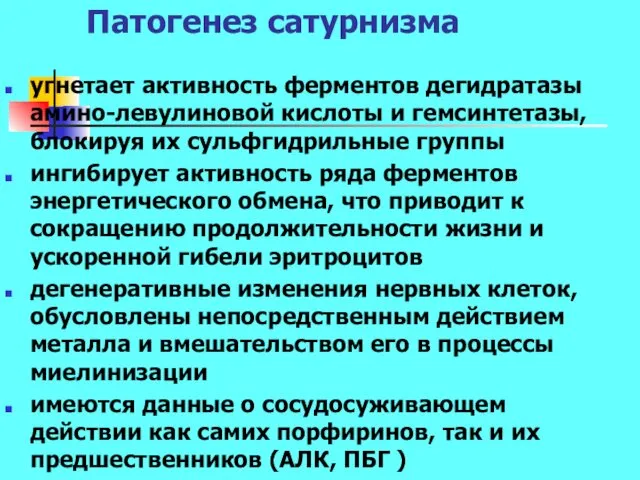 Патогенез сатурнизма угнетает активность ферментов дегидратазы амино-левулиновой кислоты и гемсинтетазы, блокируя