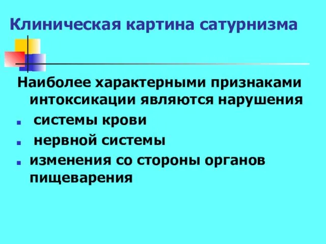 Клиническая картина сатурнизма Наиболее характерными признаками интоксикации являются нарушения системы крови