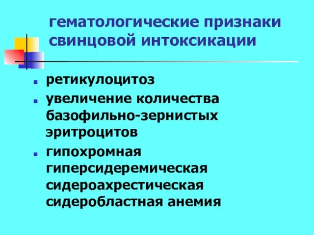 гематологические признаки свинцовой интоксикации ретикулоцитоз увеличение количества базофильно-зернистых эритроцитов гипохромная гиперсидеремическая сидероахрестическая сидеробластная анемия