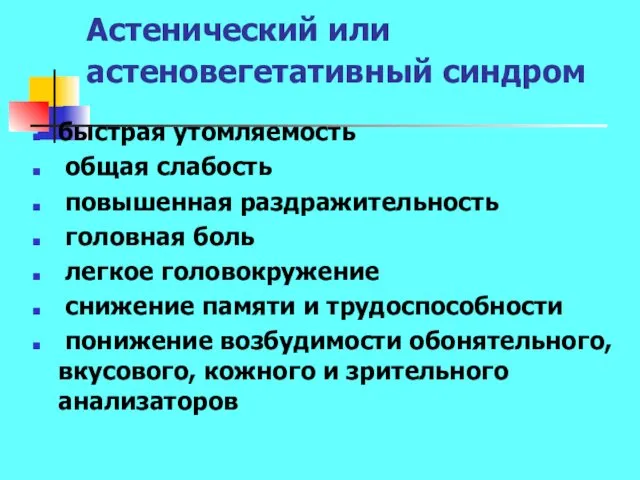 Астенический или астеновегетативный синдром быстрая утомляемость общая слабость повышенная раздражительность головная