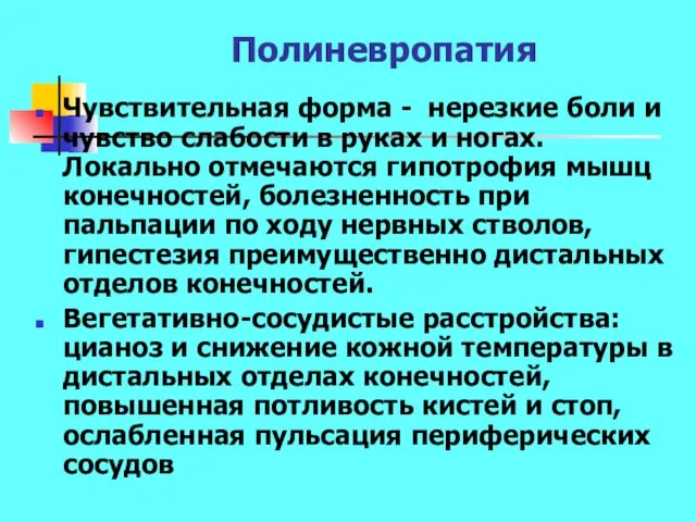 Полиневропатия Чувствительная форма - нерезкие боли и чувство слабости в руках