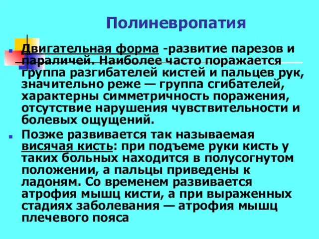 Полиневропатия Двигательная форма -развитие парезов и параличей. Наиболее часто поражается группа