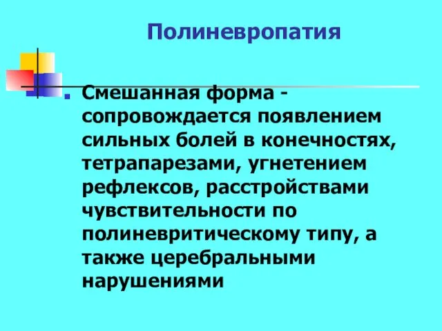 Полиневропатия Смешанная форма -сопровождается появлением сильных болей в конечностях, тетрапарезами, угнетением