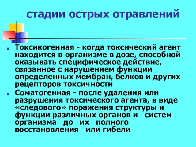 стадии острых отравлений Токсикогенная - когда токсический агент находится в организме