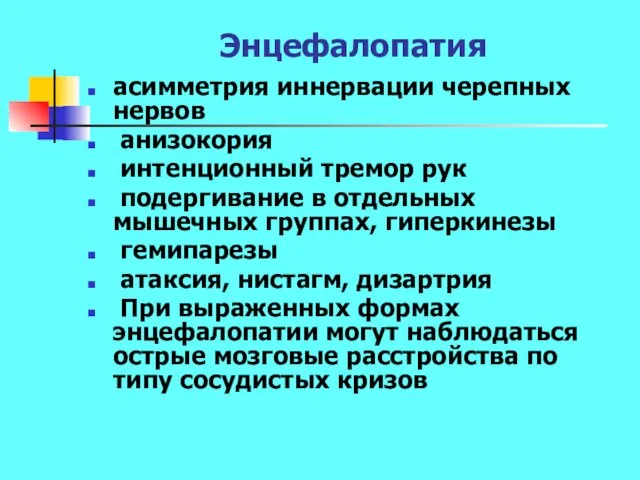 Энцефалопатия асимметрия иннервации черепных нервов анизокория интенционный тремор рук подергивание в