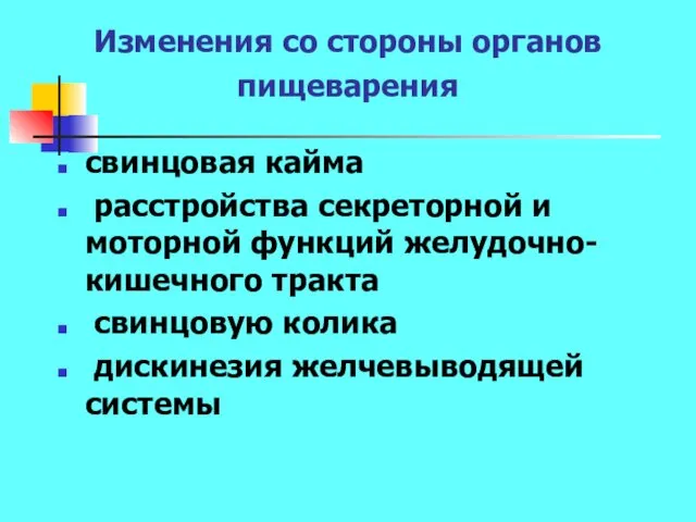 Изменения со стороны органов пищеварения свинцовая кайма расстройства секреторной и моторной