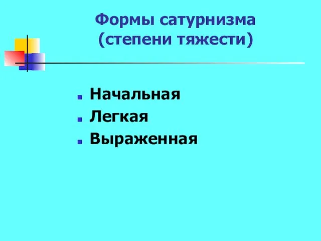 Формы сатурнизма (степени тяжести) Начальная Легкая Выраженная