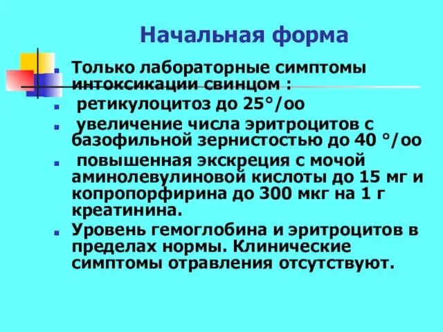 Начальная форма Только лабораторные симптомы интоксикации свинцом : ретикулоцитоз до 25°/оо