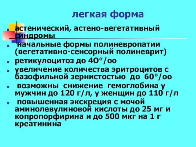 легкая форма астенический, астено-вегетативный синдромы начальные формы полиневропатии (вегетативно-сенсорный полиневрит) ретикулоцитоз