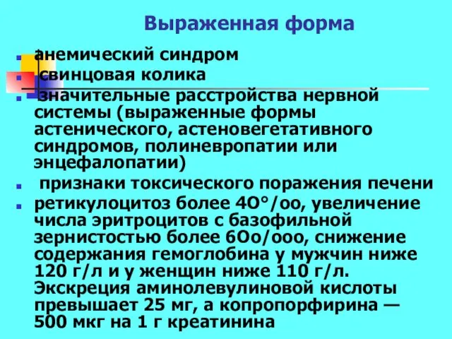 Выраженная форма анемический синдром свинцовая колика значительные расстройства нервной системы (выраженные