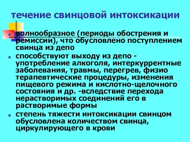 течение свинцовой интоксикации волнообразное (периоды обострения и ремиссии), что обусловлено поступлением