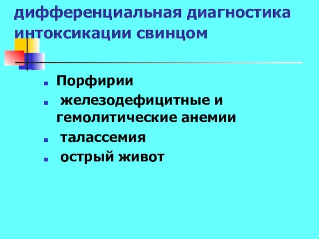 дифференциальная диагностика интоксикации свинцом Порфирии железодефицитные и гемолитические анемии талассемия острый живот