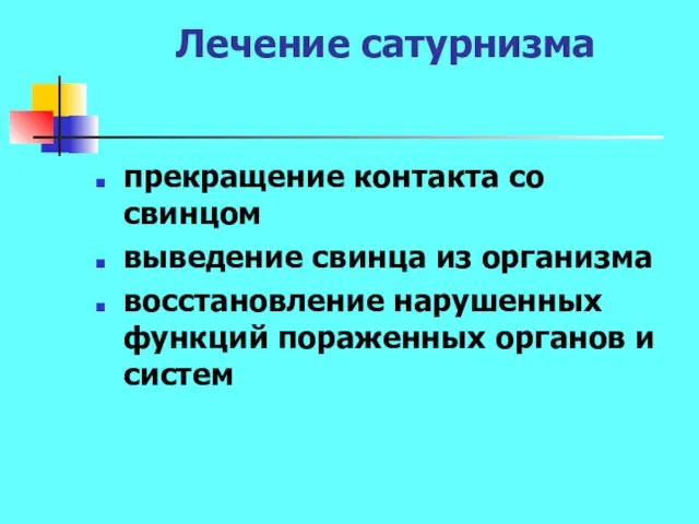 Лечение сатурнизма прекращение контакта со свинцом выведение свинца из организма восстановление