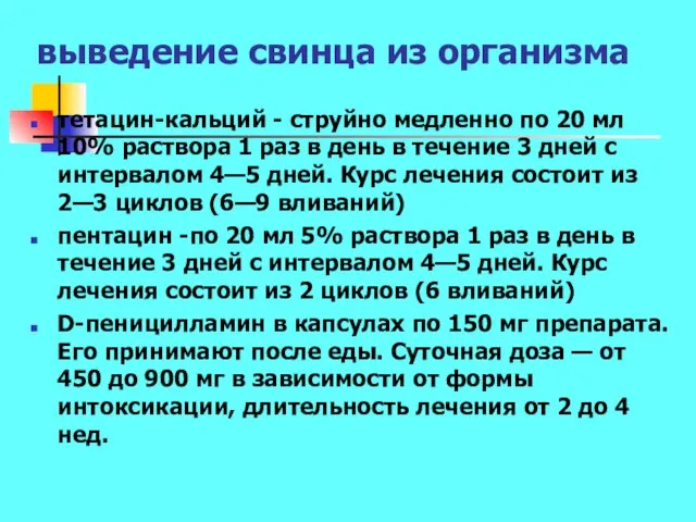 выведение свинца из организма тетацин-кальций - струйно медленно по 20 мл