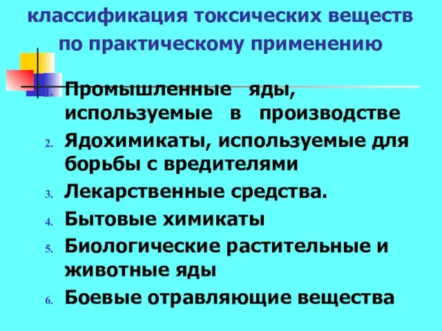 классификация токсических веществ по практическому применению Промышленные яды, используемые в производстве