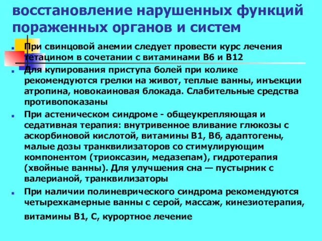 восстановление нарушенных функций пораженных органов и систем При свинцовой анемии следует