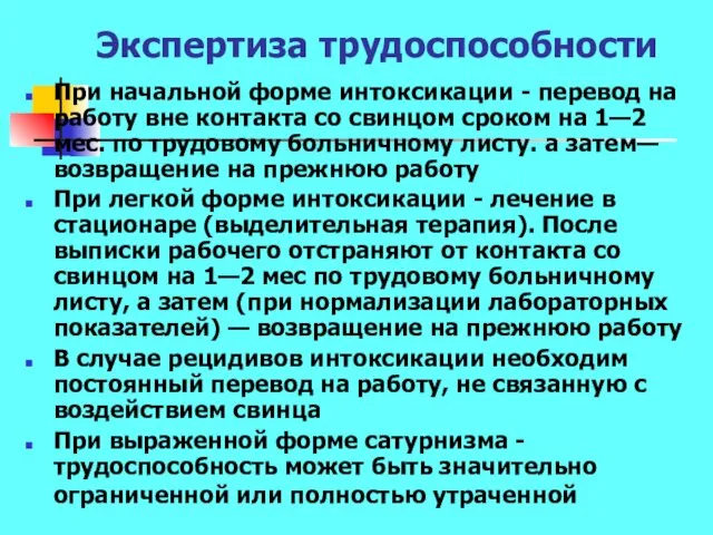 Экспертиза трудоспособности При начальной форме интоксикации - перевод на работу вне