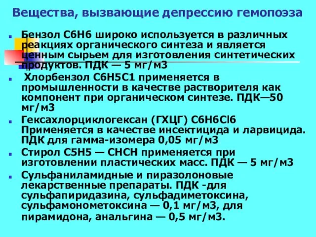 Вещества, вызвающие депрессию гемопоэза Бензол С6Н6 широко используется в различных реакциях