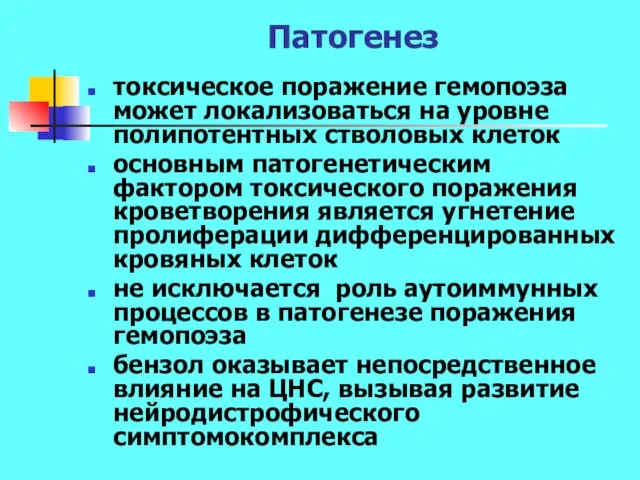 Патогенез токсическое поражение гемопоэза может локализоваться на уровне полипотентных стволовых клеток