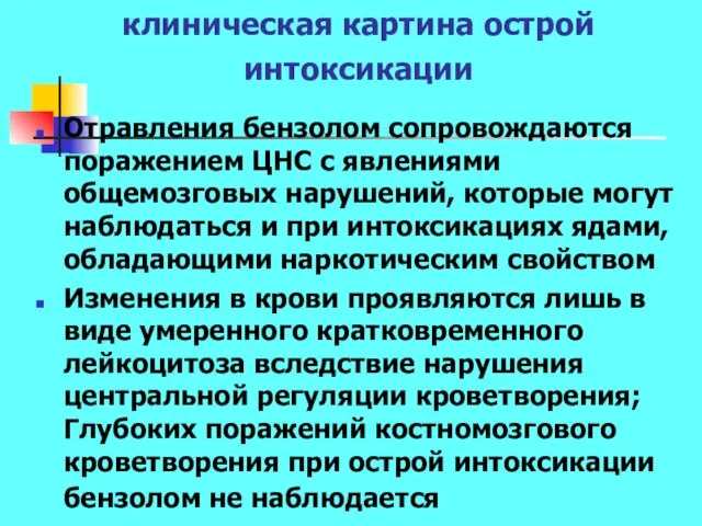 клиническая картина острой интоксикации Отравления бензолом сопровождаются поражением ЦНС с явлениями