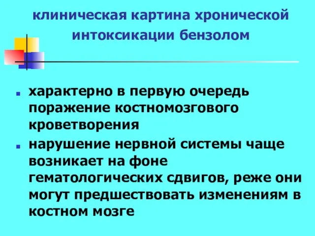 клиническая картина хронической интоксикации бензолом характерно в первую очередь поражение костномозгового