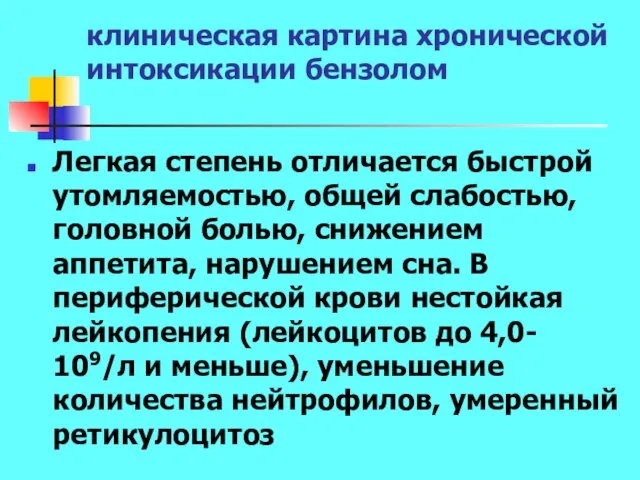 клиническая картина хронической интоксикации бензолом Легкая степень отличается быстрой утомляемостью, общей