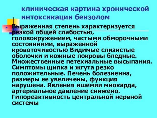 клиническая картина хронической интоксикации бензолом Выраженная степень характеризуется резкой общей слабостью,